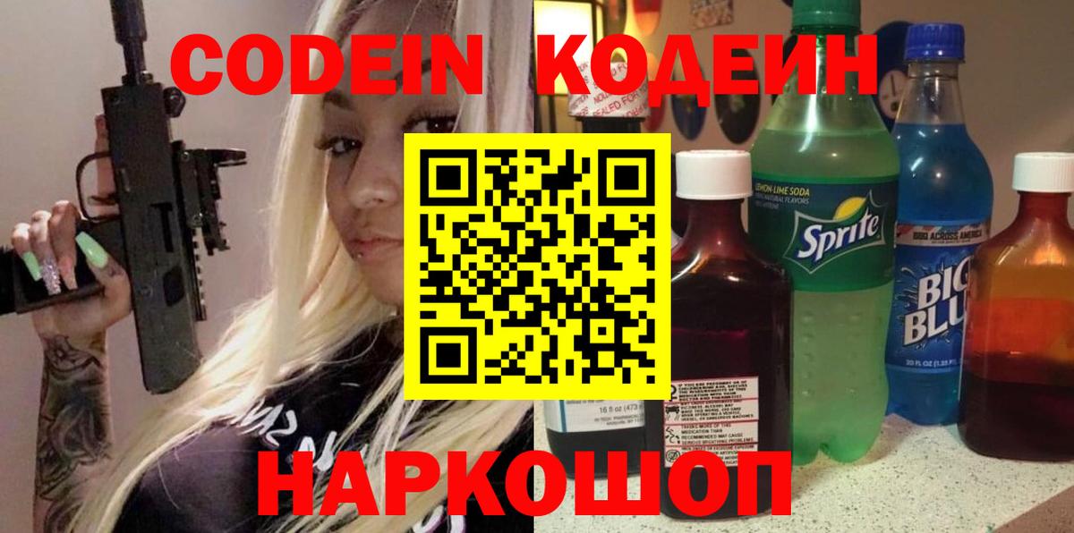 Кодеиновый сироп Lean Purple Drank  Вход с VPN  Ессентуки 